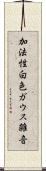加法性白色ガウス雑音 Scroll