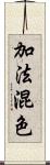 加法混色 Scroll