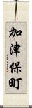 加津保町 Scroll