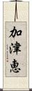 加津恵 Scroll