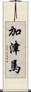 加津馬 Scroll