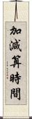 加減算時間 Scroll