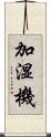 加湿機 Scroll