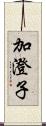 加澄子 Scroll