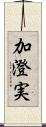 加澄実 Scroll