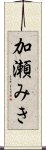 加瀬みき Scroll