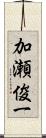 加瀬俊一 Scroll