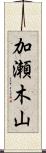 加瀬木山 Scroll