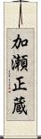 加瀬正蔵 Scroll