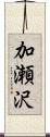 加瀬沢 Scroll