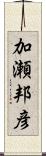 加瀬邦彦 Scroll