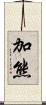 加熊 Scroll