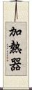 加熱器 Scroll