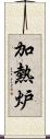 加熱炉 Scroll