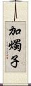 加燭子 Scroll