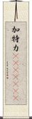 加特力(ateji)(rK) Scroll
