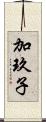 加玖子 Scroll