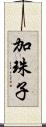 加珠子 Scroll