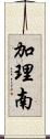 加理南 Scroll