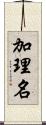 加理名 Scroll