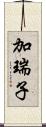 加瑞子 Scroll