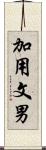 加用文男 Scroll