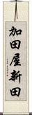 加田屋新田 Scroll