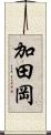 加田岡 Scroll