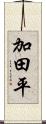 加田平 Scroll