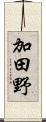 加田野 Scroll