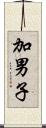 加男子 Scroll