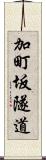 加町坂隧道 Scroll