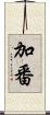 加番 Scroll