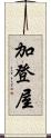 加登屋 Scroll