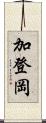 加登岡 Scroll