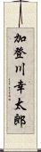 加登川幸太郎 Scroll