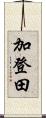加登田 Scroll