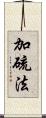 加硫法 Scroll