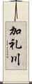 加礼川 Scroll