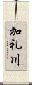 加礼川 Scroll