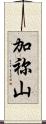 加祢山 Scroll
