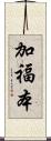 加福本 Scroll