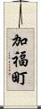 加福町 Scroll