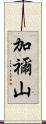 加禰山 Scroll