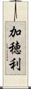 加穂利 Scroll