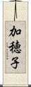 加穂子 Scroll