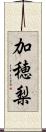 加穂梨 Scroll