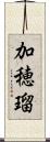 加穂瑠 Scroll