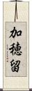 加穂留 Scroll
