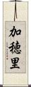 加穂里 Scroll